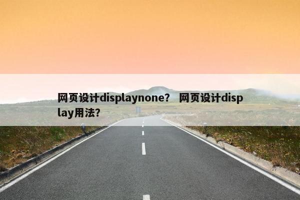 网页设计displaynone？ 网页设计display用法？