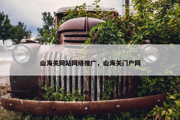山海关网站网络推广，山海关门户网