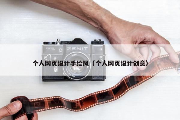 个人网页设计手绘风（个人网页设计创意）
