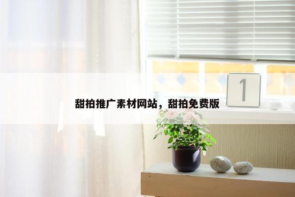 甜拍推广素材网站，甜拍免费版