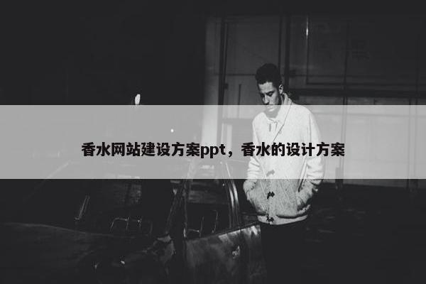 香水网站建设方案ppt，香水的设计方案