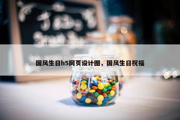国风生日h5网页设计图，国风生日祝福