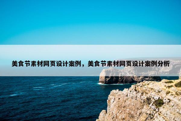 美食节素材网页设计案例，美食节素材网页设计案例分析