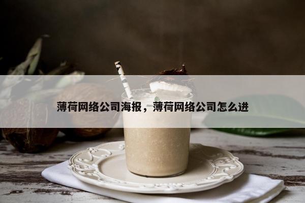 薄荷网络公司海报，薄荷网络公司怎么进