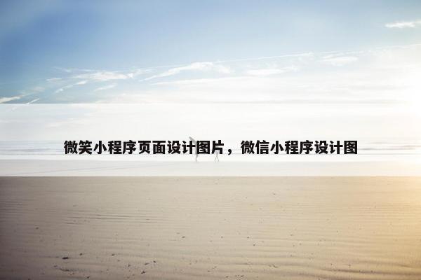 微笑小程序页面设计图片，微信小程序设计图
