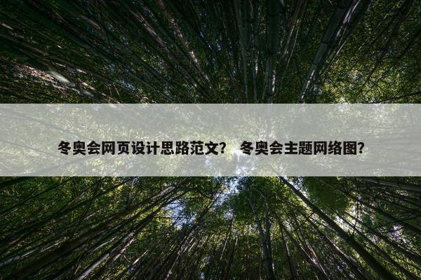 冬奥会网页设计思路范文？ 冬奥会主题网络图？
