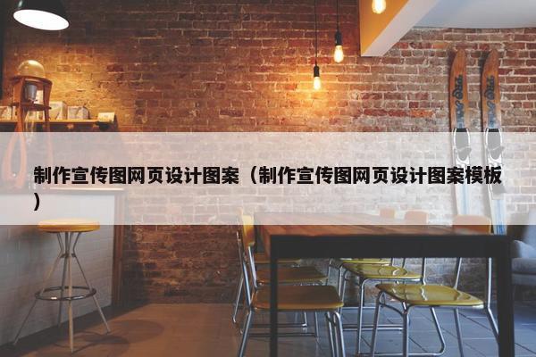 制作宣传图网页设计图案（制作宣传图网页设计图案模板）