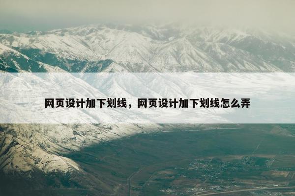 网页设计加下划线，网页设计加下划线怎么弄