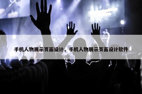 手机人物展示页面设计，手机人物展示页面设计软件