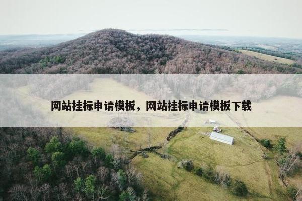 网站挂标申请模板，网站挂标申请模板下载