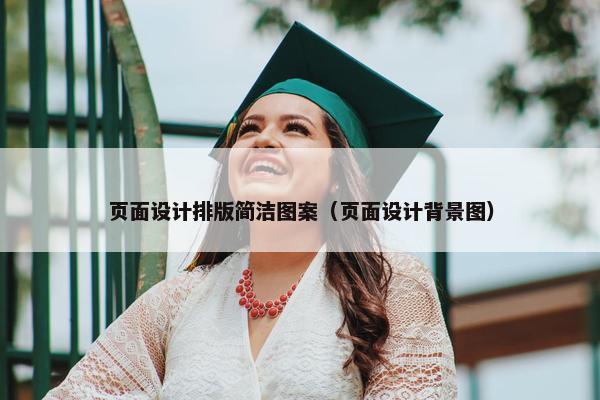 页面设计排版简洁图案（页面设计背景图）