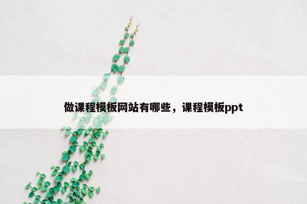做课程模板网站有哪些，课程模板ppt