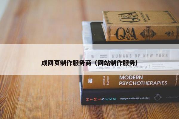 成网页制作服务商（网站制作服务）