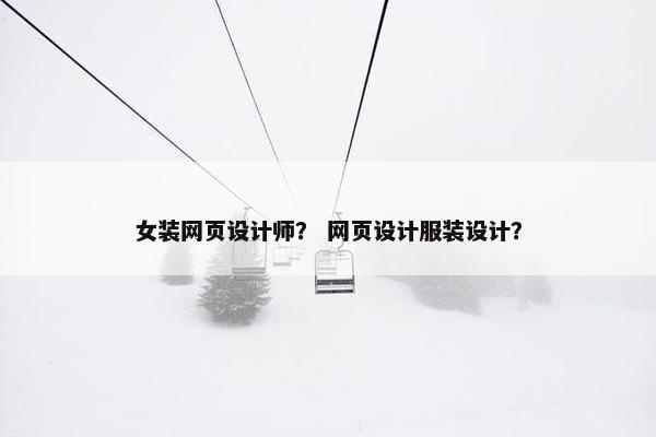 女装网页设计师？ 网页设计服装设计？