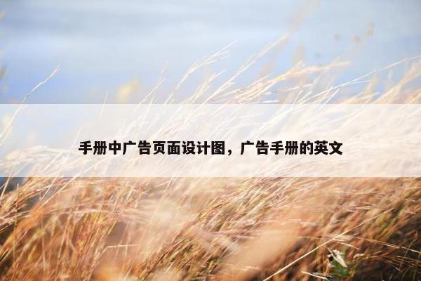 手册中广告页面设计图，广告手册的英文