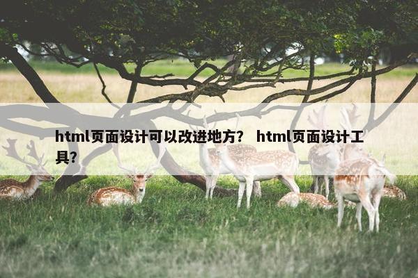 html页面设计可以改进地方？ html页面设计工具？