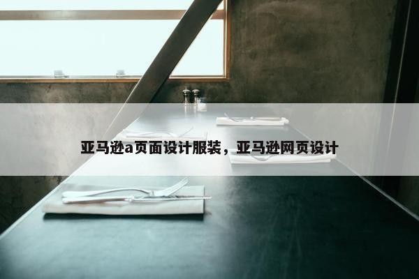 亚马逊a页面设计服装，亚马逊网页设计