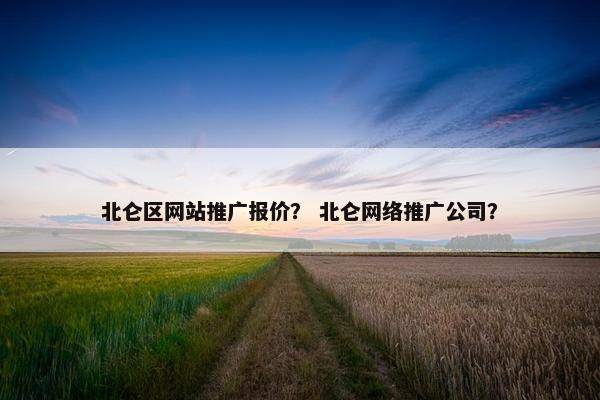 北仑区网站推广报价？ 北仑网络推广公司？