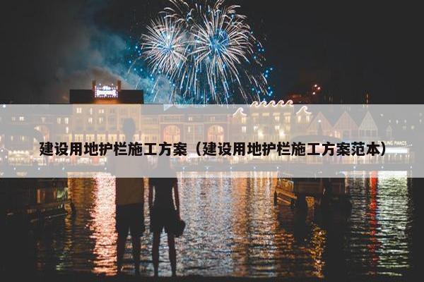 建设用地护栏施工方案（建设用地护栏施工方案范本）