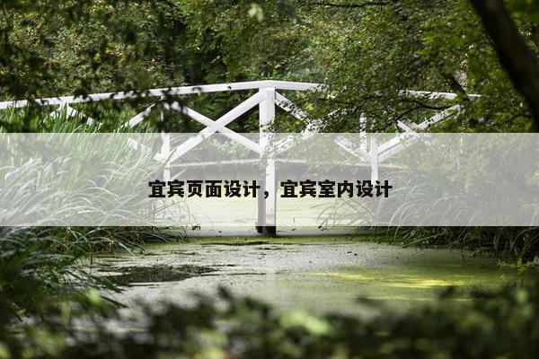 宜宾页面设计，宜宾室内设计