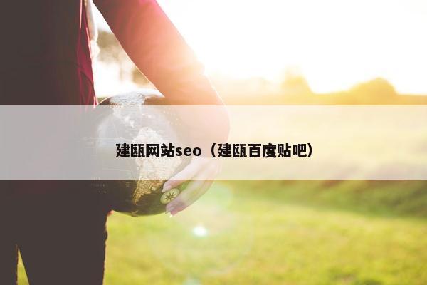 建瓯网站seo（建瓯百度贴吧）