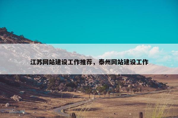 江苏网站建设工作推荐，泰州网站建设工作
