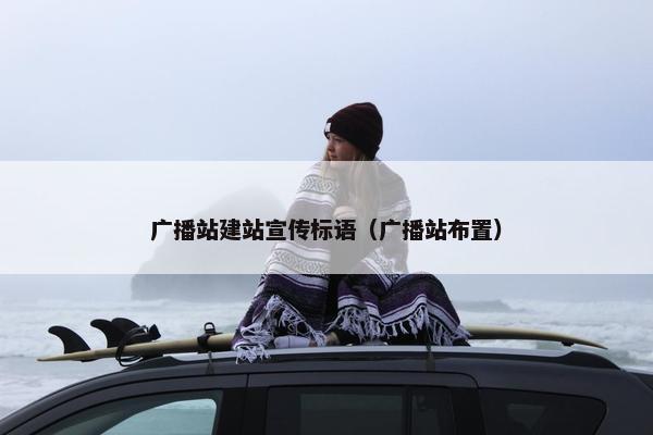 广播站建站宣传标语（广播站布置）