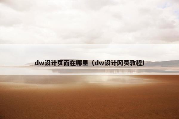 dw设计页面在哪里（dw设计网页教程）