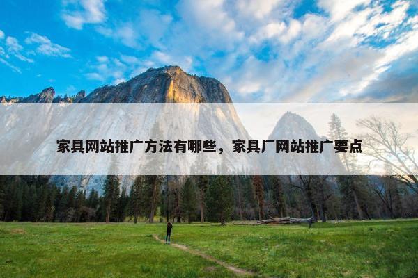 家具网站推广方法有哪些，家具厂网站推广要点