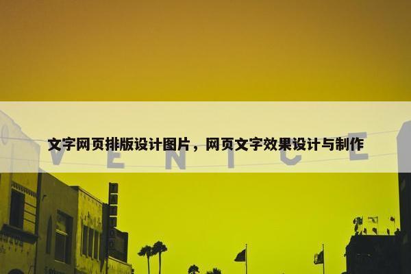 文字网页排版设计图片，网页文字效果设计与制作