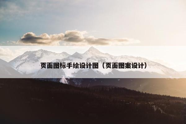 页面图标手绘设计图（页面图案设计）