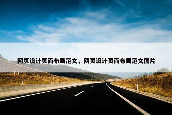 网页设计页面布局范文，网页设计页面布局范文图片