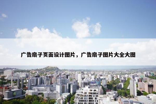 广告扇子页面设计图片，广告扇子图片大全大图
