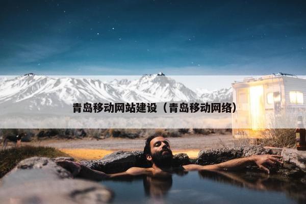 青岛移动网站建设（青岛移动网络）