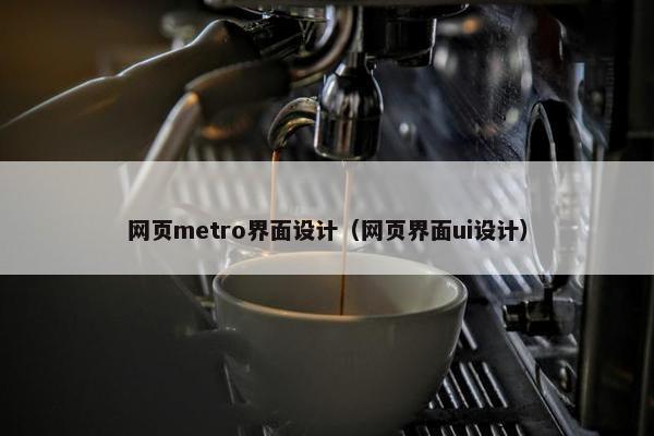 网页metro界面设计（网页界面ui设计）