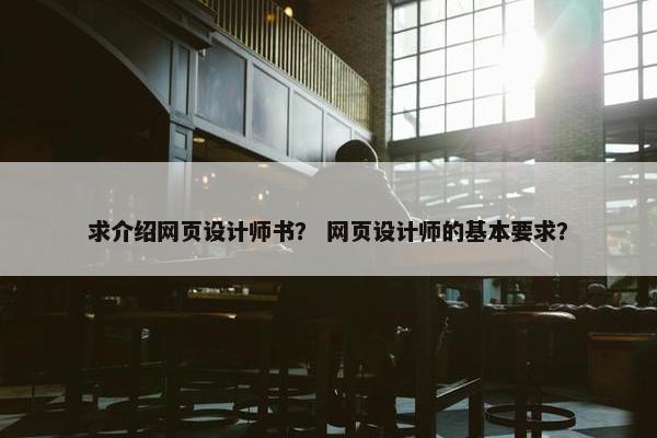 求介绍网页设计师书？ 网页设计师的基本要求？