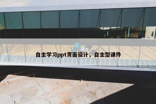 自主学习ppt页面设计，自主型课件