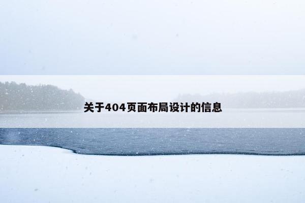 关于404页面布局设计的信息