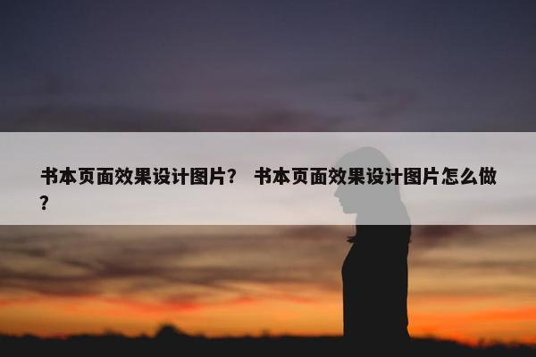 书本页面效果设计图片？ 书本页面效果设计图片怎么做？