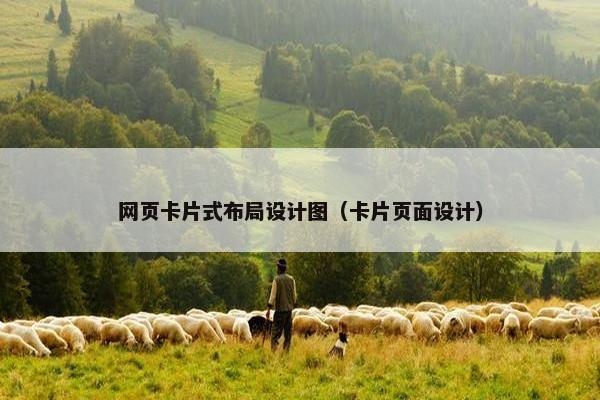 网页卡片式布局设计图（卡片页面设计）