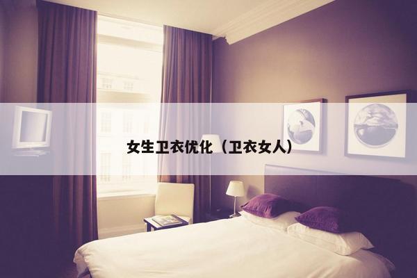 女生卫衣优化（卫衣女人）