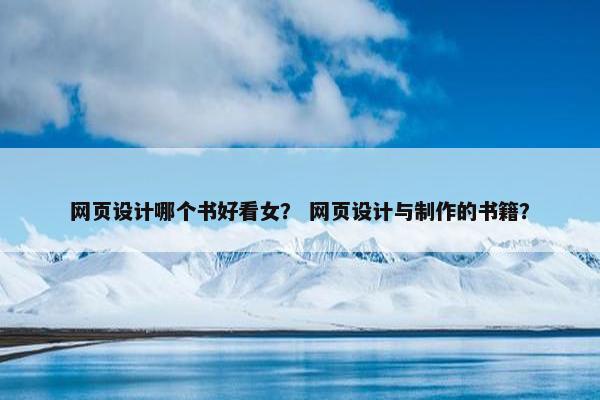 网页设计哪个书好看女？ 网页设计与制作的书籍？