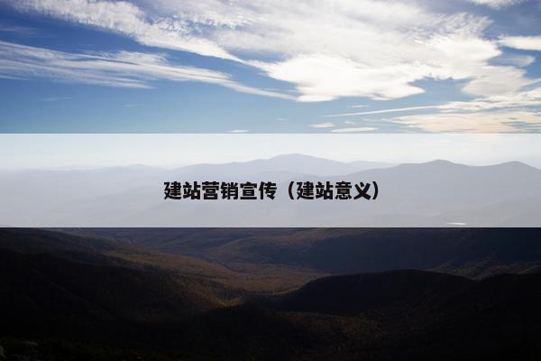 建站营销宣传（建站意义）