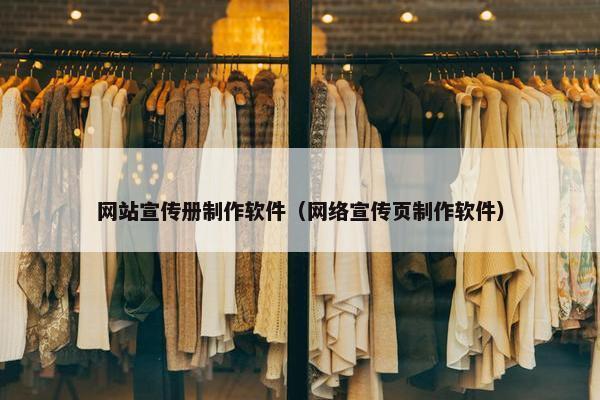 网站宣传册制作软件（网络宣传页制作软件）