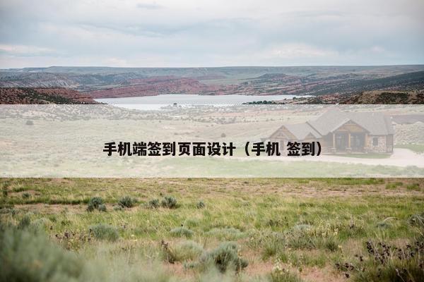手机端签到页面设计（手机 签到）