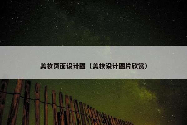 美妆页面设计图（美妆设计图片欣赏）