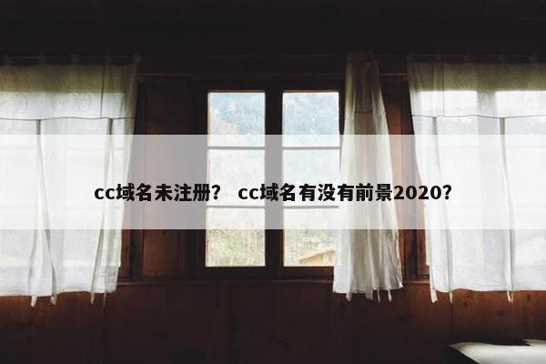 cc域名未注册？ cc域名有没有前景2020？