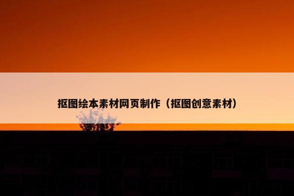 抠图绘本素材网页制作（抠图创意素材）