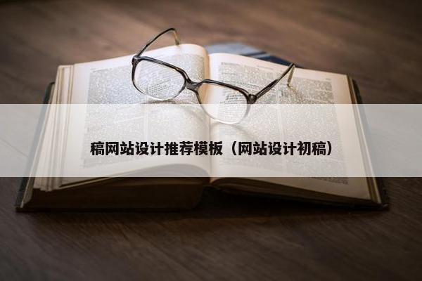 稿网站设计推荐模板（网站设计初稿）