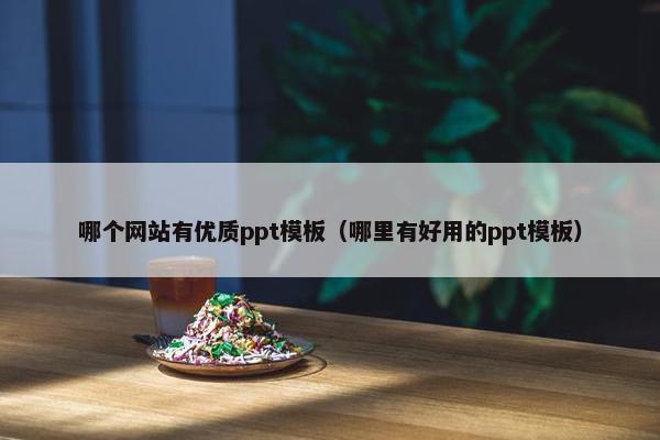 哪个网站有优质ppt模板（哪里有好用的ppt模板）